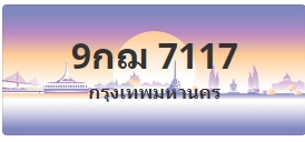ป้ายประมูล 9กฌ 7117