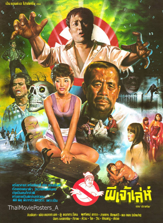 ผีเจ้าเล่ห์ [2530 - ล้อต๊อก, เด๋อ, ผุสรัตน์]