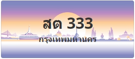 ป้ายประมูล สต 333