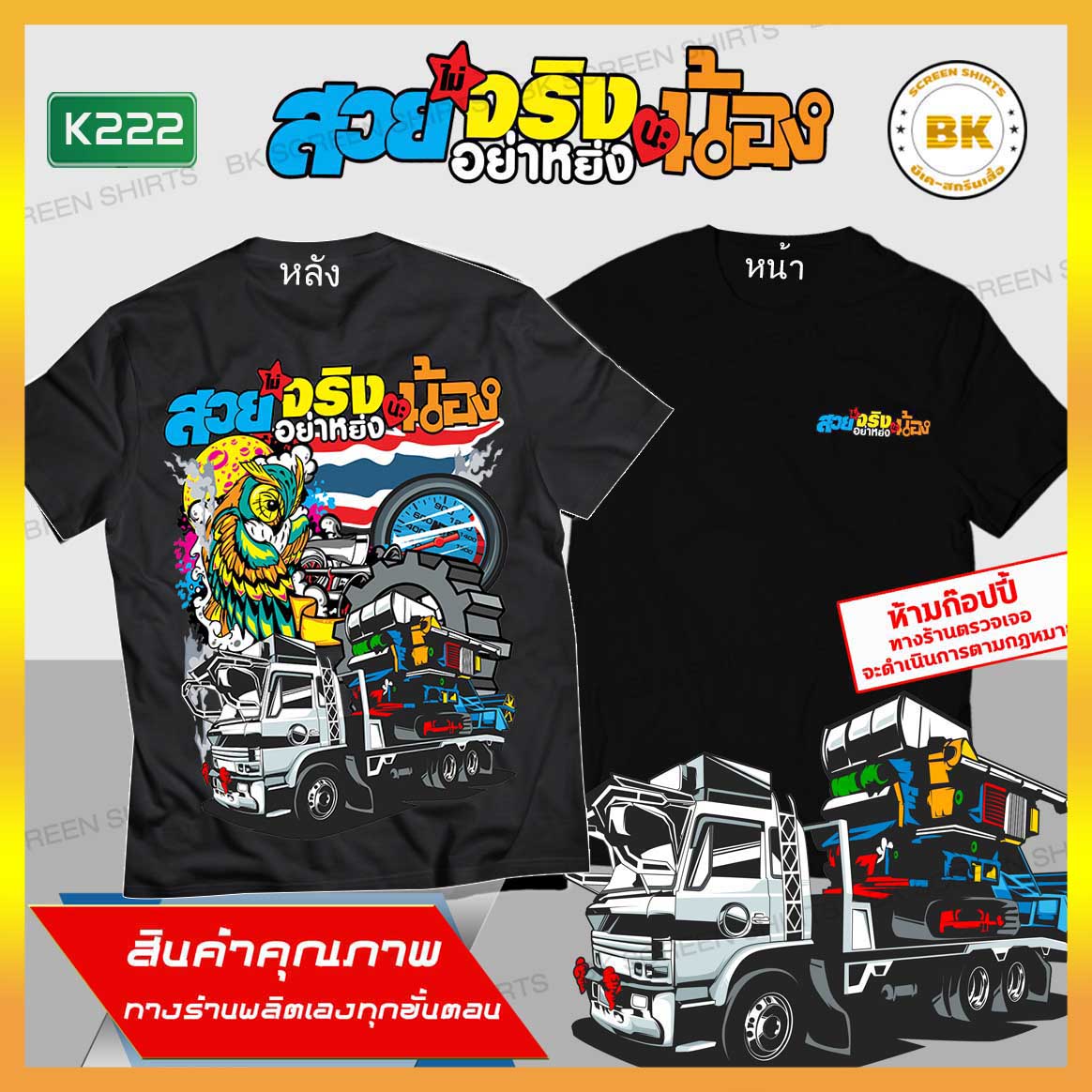 เสื้อซิ่ง สวยไม่จริงอย่าหยิ่งนะน้อง สีดำ K222 ผ้าCotton100% นุ่มใส่สบาย เสื้อยืดขับรถ เสื้อยืดวัยรุ่น เสื้อยืดผู้ชาย เสื้อสายชิว เสื้อยืดผู้หญิง เสื้อยืดทรงเอ เสื้อยืดคอกลม bkscreenshirts