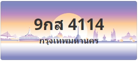 ป้ายประมูล 9กส 4114