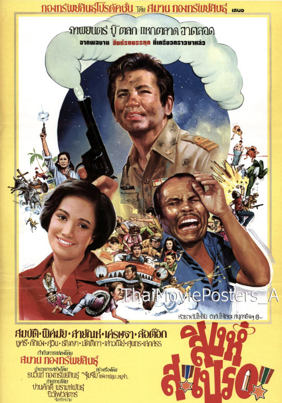 สิงห์สะเปรอะ [2521 - สมบัติ, พิศมัย, ล้อต๊อก]