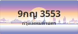 ป้ายประมูล 9กญ 3553