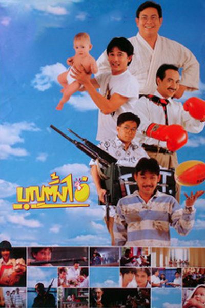บุญตั้งไข่ [2536 - สันติสุข, จันทร์จิรา]
