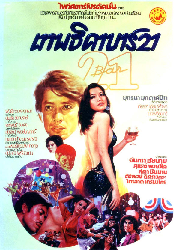 เทพธิดาบาร์ 21 [2521 - จันทรา ชัยนาม]