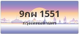 ป้ายประมูล 9กผ 1551