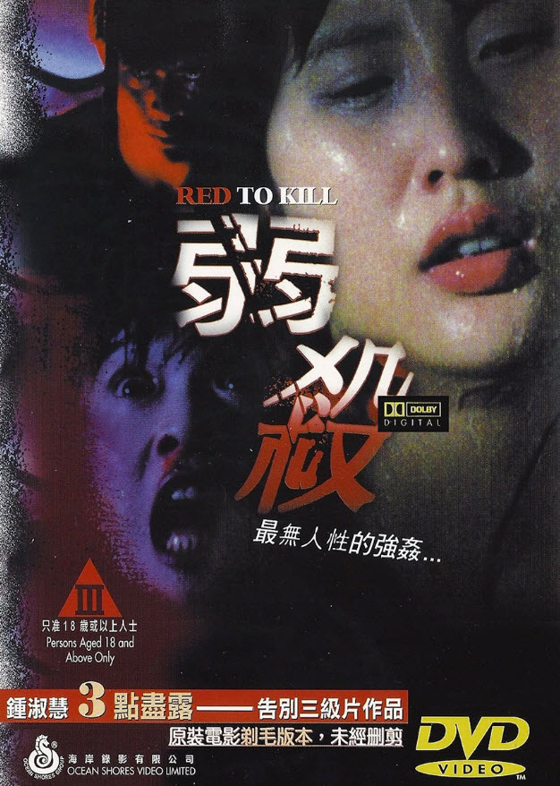 หนังเอเชียน่ากลัวที่สุดตลอดกาล # 19 : Red to Kill : พิศวาสคลั่งสาวชุดแดง [1994] - เสียงจีน / บรรยายไทย
