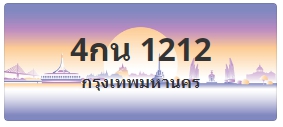 ป้ายประมูล 4กน 1212
