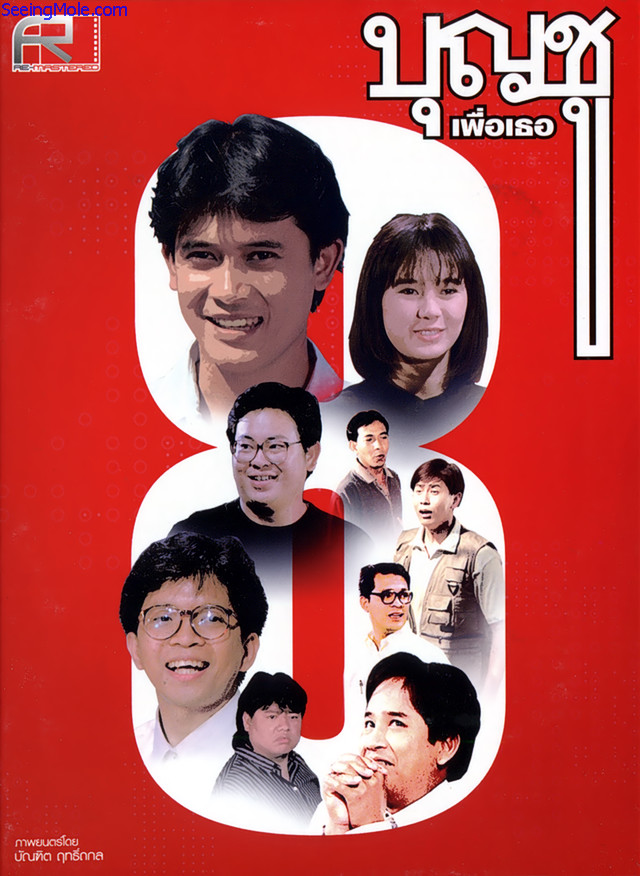 บุญชู 8 เพื่อเธอ [2538 - สันติสุข, จินตหรา]