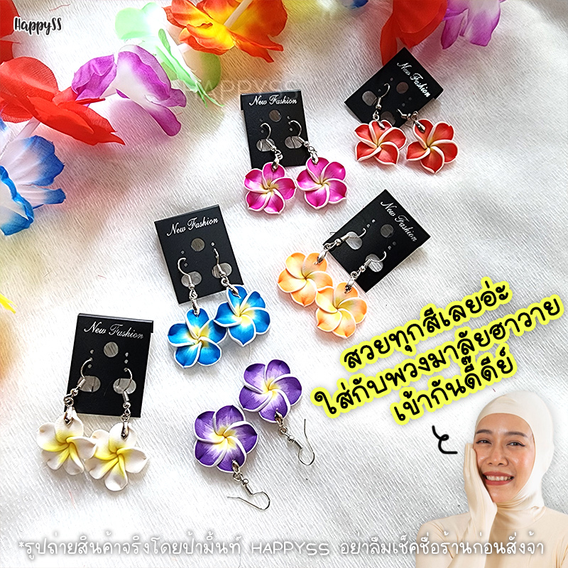 ต่างหูดอกไม้ ดินญี่ปุ่น มี 6 สี ส่งไวจาก กทม.