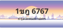 ป้ายประมูล 1ขฎ 6767