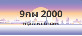 ป้ายประมูล 9กผ 2000