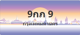 ป้ายประมูล 9กภ 9