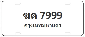 ป้ายประมูล ฆค 7999