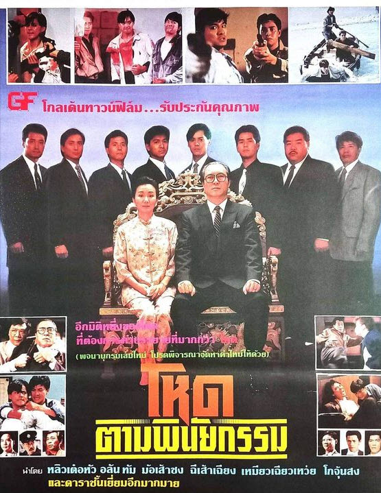 โหดตามพินัยกรรม [1988 - Dragon Family] - เสียงโรงต้นฉบับ