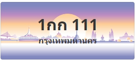 ป้ายประมูล 1กก 111