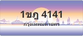ป้ายประมูล 1ขฎ 4141