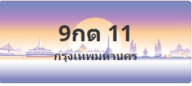 ป้ายประมูล 9กต 11