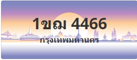 ป้ายประมูล 1ขฌ 4466