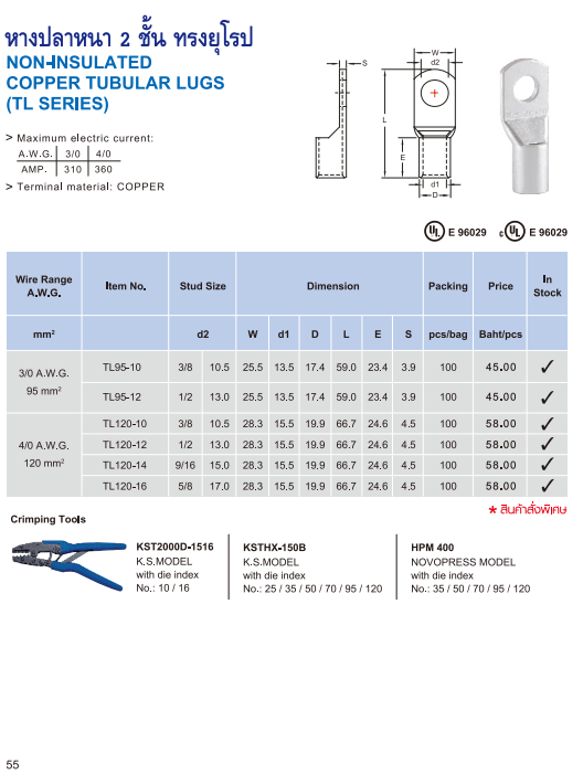 หางปลาหนา 2 ชั้นทรงยุโรป NON-INSULATED COPPER TUBULAR LUGS TL SERIES