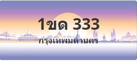 ป้ายประมูล 1ขด 333