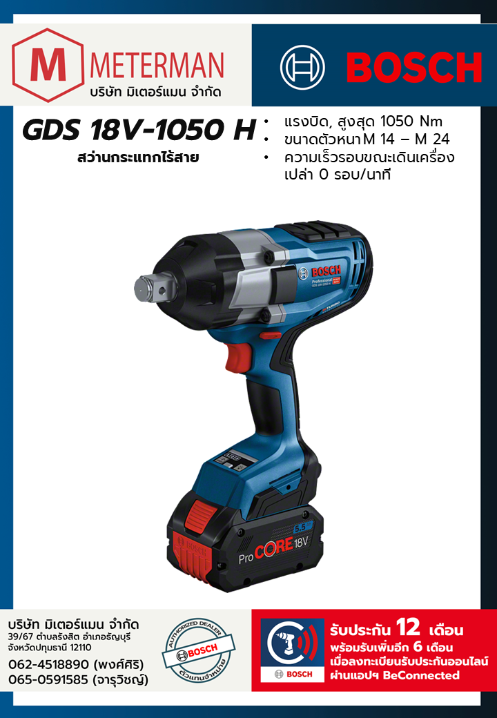 Bosch รุ่น GDS 18V-1050 H บล็อคกระแทกไร้สาย ขนาด 3/4" (เครื่องเปล่า)