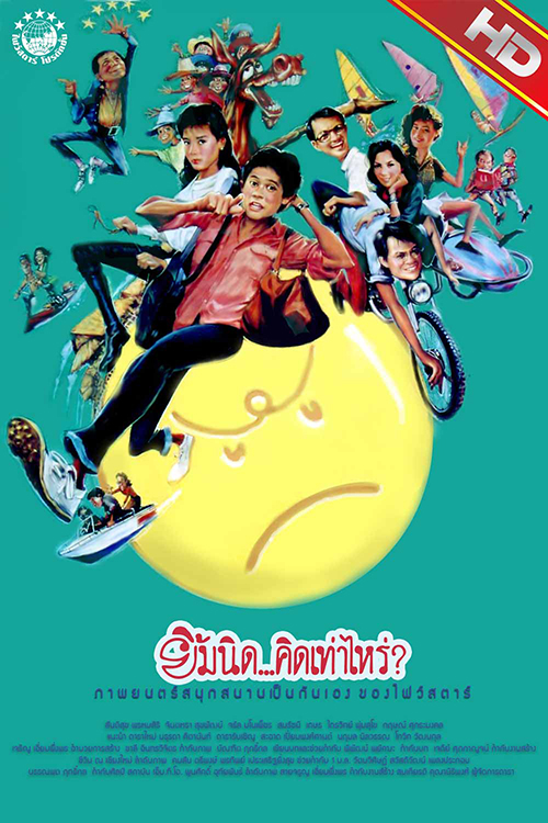 ยิ้มนิดคิดเท่าไหร่ [2532 - จินตหรา, สันติสุข]