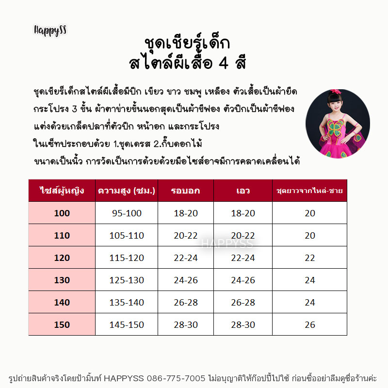 ชุดเชียร์ ชุดเชียร์เด็ก สไตล์ผีเสื้อ 4 สี