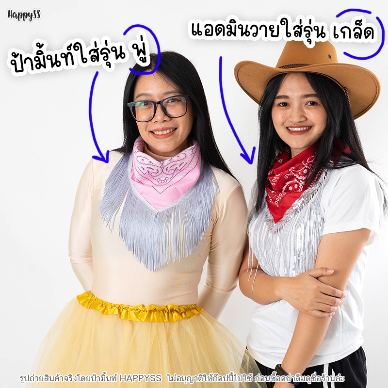 ผ้าพันคอคาวบอย รุ่นติ๊ดชึ่ง สไตล์ชุดคาวบอย