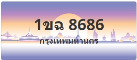 ป้ายประมูล 1ขฉ 8686