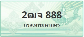 ป้ายประมูล 2ฒจ 888