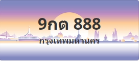 ป้ายประมูล 9กต 888