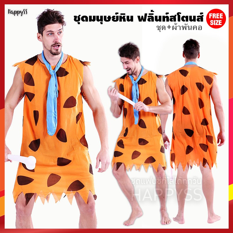 ฟลิ้นท์สโตนส์ Flintstones ชุดมนุษย์หิน คนป่า มนุษย์หิน