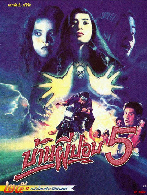 บ้านผีปอบ ภาค 5 [2534 - ตรีรัก, ขวัญภิรมย์ หลิน]