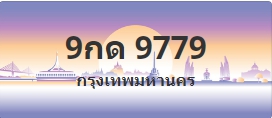 ป้ายประมูล 9กด 9779
