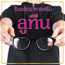 รับผลิตลูทีน