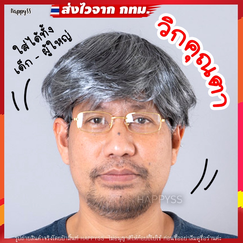 วิกคุณตา วิกคุณปู่ วิกคนแก่ 🏍️💨ส่งไวจาก กทม.