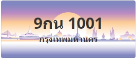ป้ายประมูล 9กน 1001