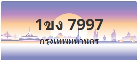 ป้ายประมูล 1ขง 7997