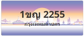 ป้ายประมูล 1ขญ 2255