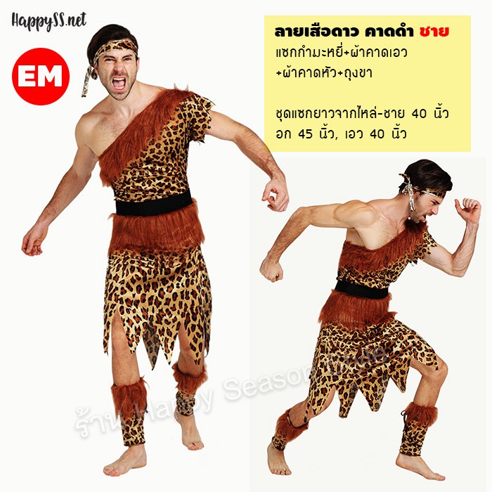 ชุดคนป่า ชุดมนุษย์หิน เมาคลี ชนเผ่า ลายเสือดาวเอวดำ ชาย