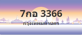 ป้ายประมูล 7กอ 3366