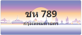 ป้ายประมูล ชห 789