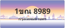 ป้ายประมูล 1ขณ 8989