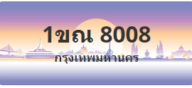 ป้ายประมูล 1ขณ 8008