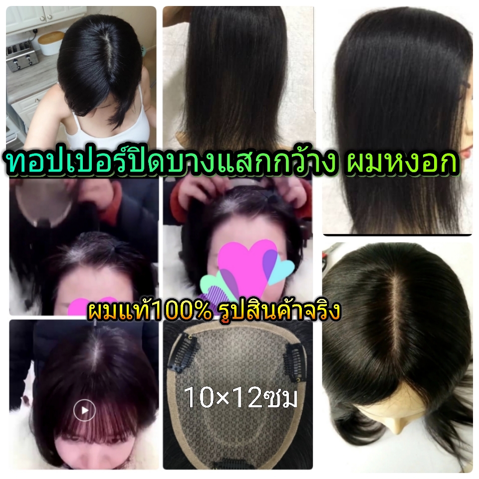 แผ่นปิดผมบางแสกกว้าง ผมหงอก เพิ่มผมหนา (ส่งเร็ว/มีเก็บปลายทาง)