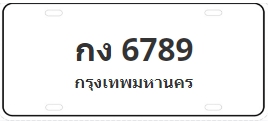 ป้ายประมูล กง 6789