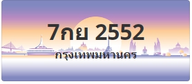 ป้ายประมูล 7กย 2552