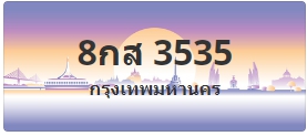 ป้ายประมูล 8กส 3535