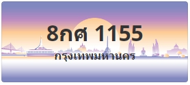 ป้ายประมูล 8กศ 1155
